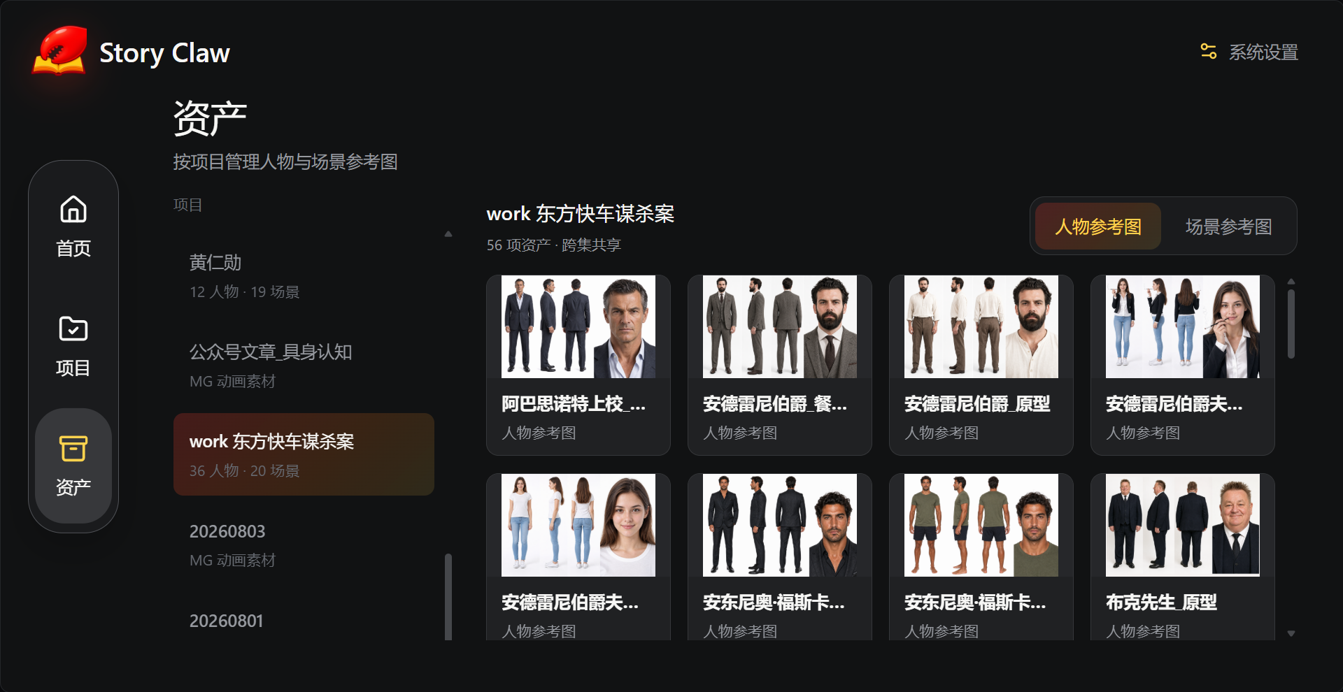 资产管理页面：展示人物参考图与场景素材
