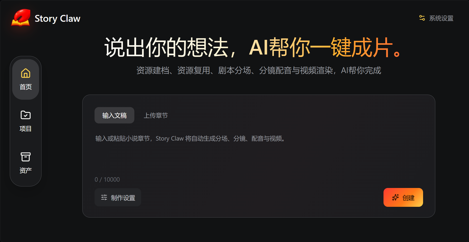 Story Claw 桌面端首页：输入文稿并创建项目